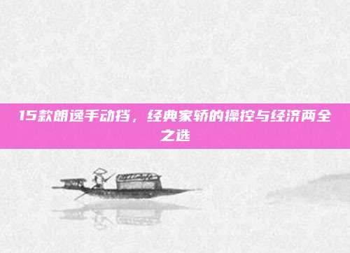 15款朗逸手动挡，经典家轿的操控与经济两全之选