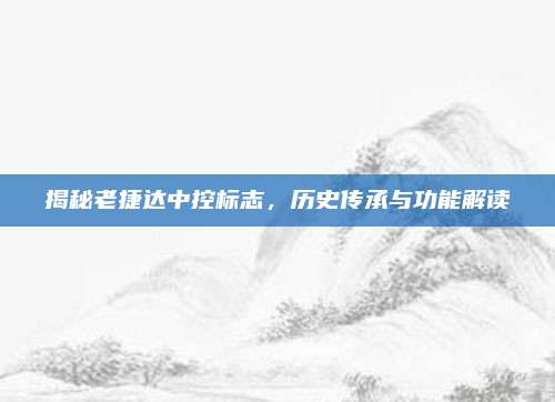揭秘老捷达中控标志,历史传承与功能解读