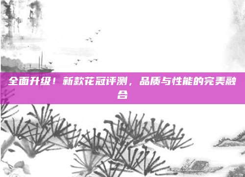 全面升级！新款花冠评测，品质与性能的完美融合