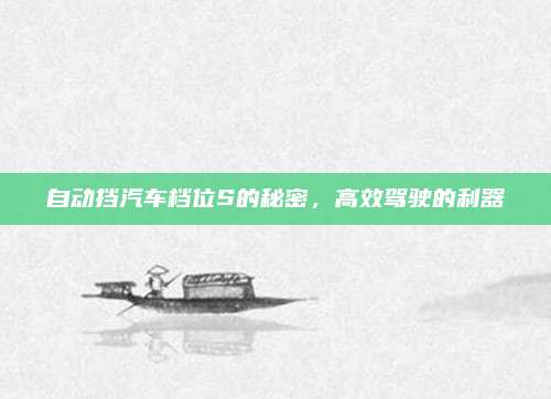 自动挡汽车档位S的秘密,高效驾驶的利器