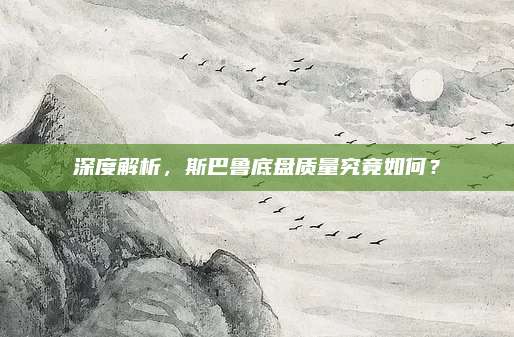 深度解析,斯巴鲁底盘质量究竟如何?