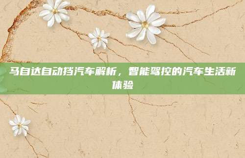 马自达自动挡汽车解析,智能驾控的汽车生活新体验