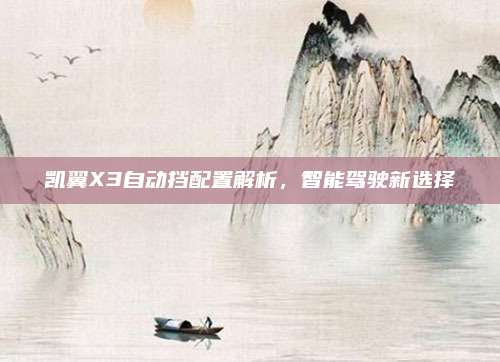 凯翼X3自动挡配置解析,智能驾驶新选择