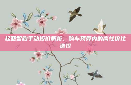 起亚智跑手动报价解析,购车预算内的高性价比选择