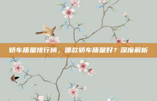 轿车质量排行榜,哪款轿车质量好?深度解析