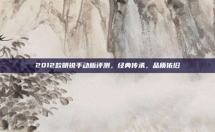 2012款明锐手动版评测,经典传承,品质依旧