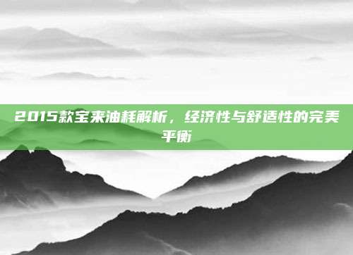 2015款宝来油耗解析,经济性与舒适性的完美平衡