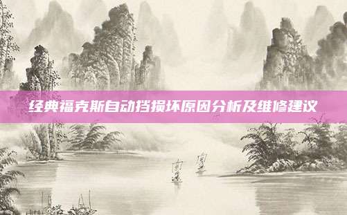 经典福克斯自动挡损坏原因分析及维修建议