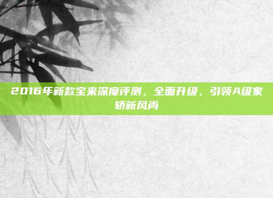 2016年新款宝来深度评测,全面升级,引领A级家轿新风尚