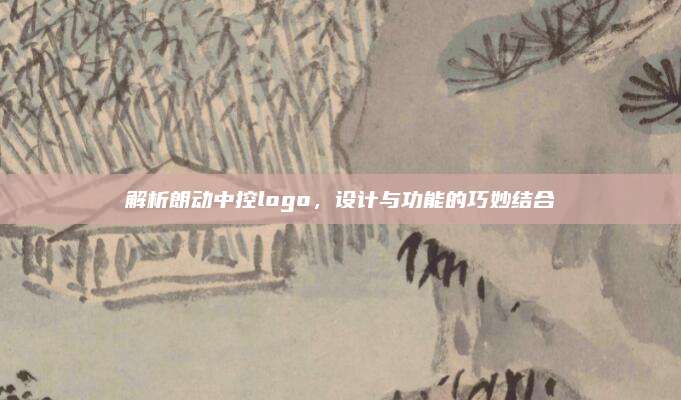解析朗动中控logo,设计与功能的巧妙结合