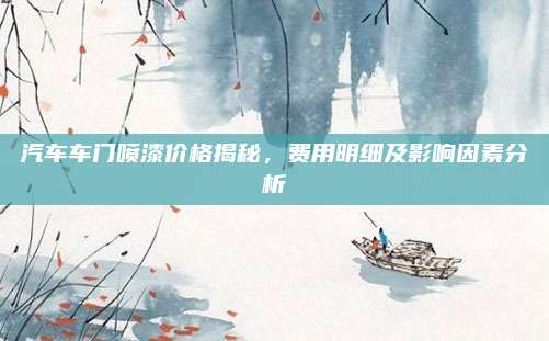 汽车车门喷漆价格揭秘,费用明细及影响因素分析