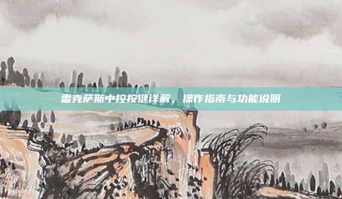 雷克萨斯中控按键详解,操作指南与功能说明