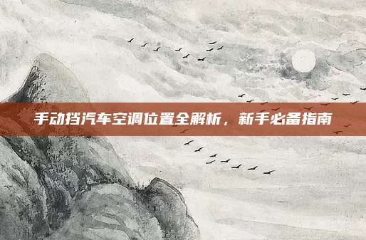 手动挡汽车空调位置全解析,新手必备指南