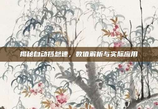 揭秘自动挡怠速,数值解析与实际应用