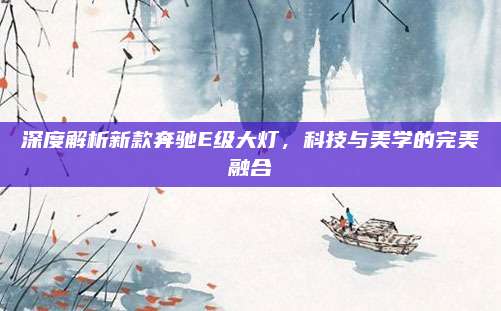 深度解析新款奔驰E级大灯,科技与美学的完美融合