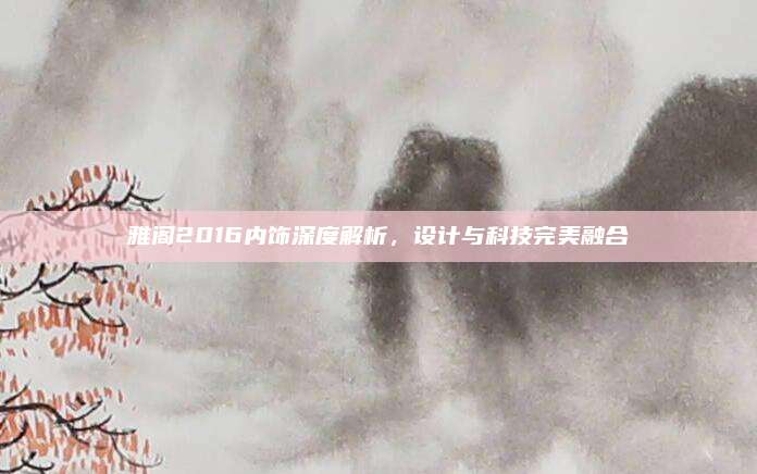 雅阁2016内饰深度解析,设计与科技完美融合
