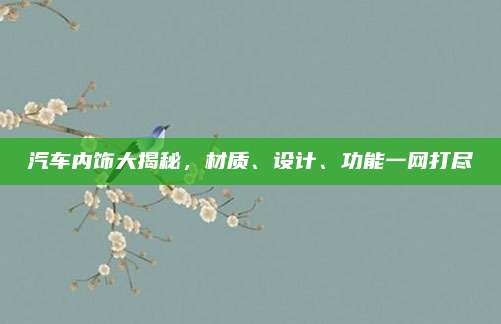 汽车内饰大揭秘,材质、设计、功能一网打尽