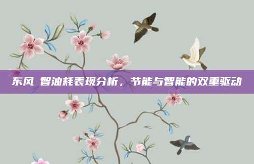 东风夌智油耗表现分析,节能与智能的双重驱动