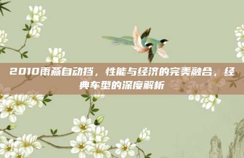 2010雨燕自动挡,性能与经济的完美融合,经典车型的深度解析