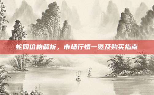 蛇网价格解析,市场行情一览及购买指南