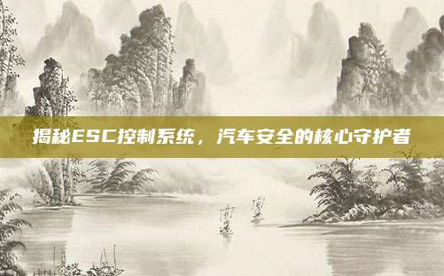 揭秘ESC控制系统,汽车安全的核心守护者
