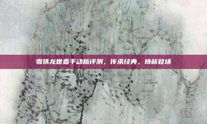 雪铁龙世嘉手动版评测,传承经典,焕新登场