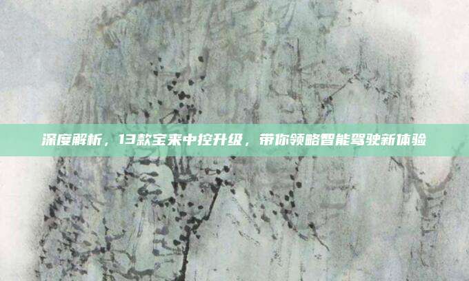 深度解析,13款宝来中控升级,带你领略智能驾驶新体验