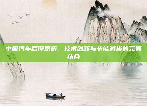 中国汽车启停系统,技术创新与节能减排的完美结合