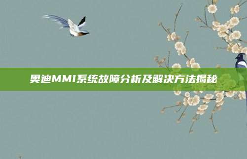 奥迪MMI系统故障分析及解决方法揭秘