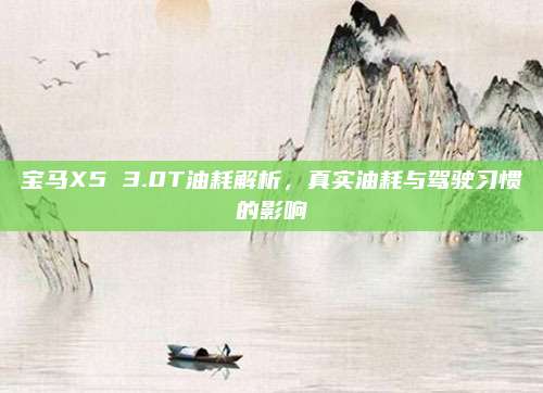 宝马X5 3.0T油耗解析,真实油耗与驾驶习惯的影响