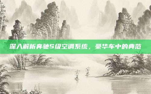 深入解析奔驰S级空调系统,豪华车中的典范