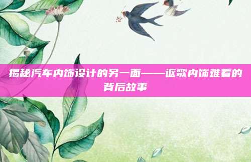 揭秘汽车内饰设计的另一面——讴歌内饰难看的背后故事