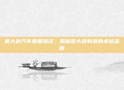 意大利汽车质量排名，揭秘意大利制造的卓越品质
