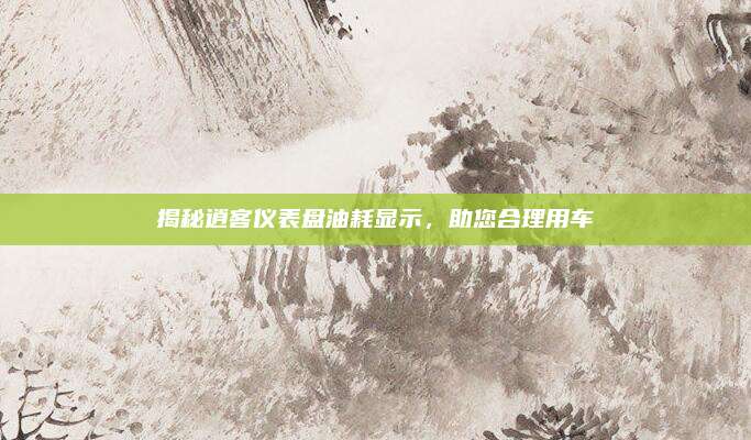 揭秘逍客仪表盘油耗显示,助您合理用车