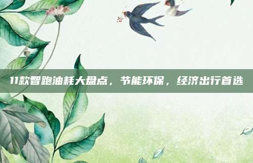11款智跑油耗大盘点，节能环保，经济出行首选