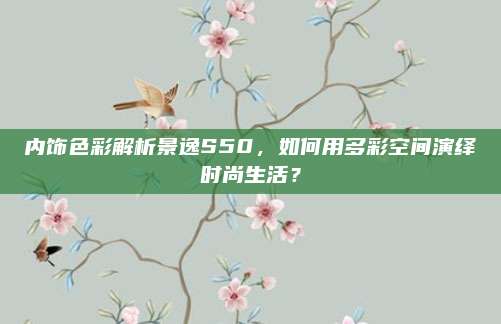 内饰色彩解析景逸S50,如何用多彩空间演绎时尚生活?