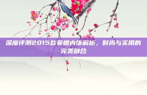 深度评测2015款英朗内饰解析,时尚与实用的完美融合
