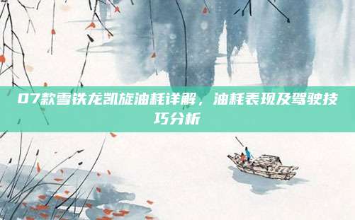 07款雪铁龙凯旋油耗详解，油耗表现及驾驶技巧分析