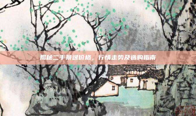 揭秘二手景逸价格,行情走势及选购指南