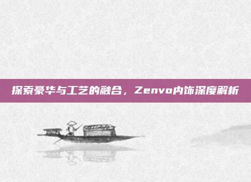 探索豪华与工艺的融合,Zenvo内饰深度解析