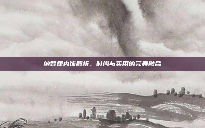 纳智捷内饰解析,时尚与实用的完美融合