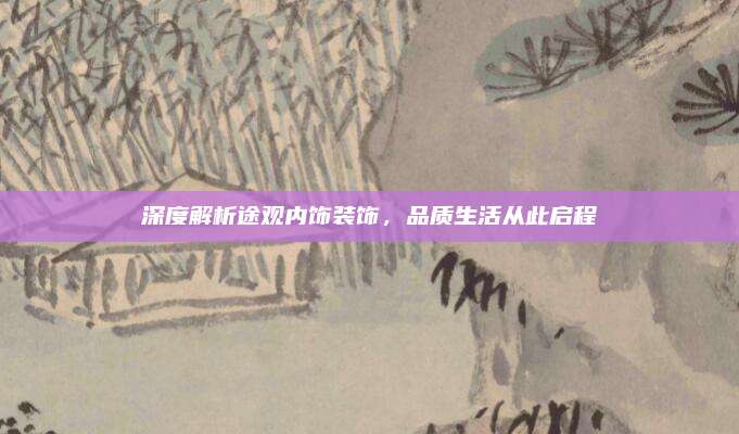深度解析途观内饰装饰，品质生活从此启程