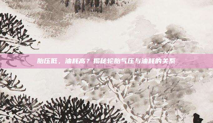 胎压低,油耗高?揭秘轮胎气压与油耗的关系