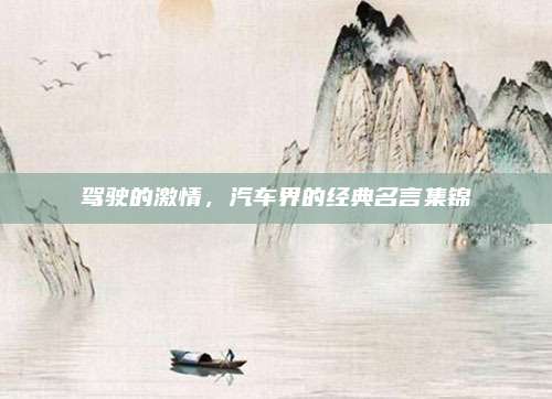 驾驶的激情,汽车界的经典名言集锦