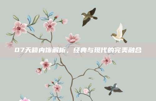 07天籁内饰解析,经典与现代的完美融合