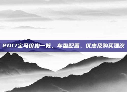 2017宝马价格一览,车型配置、优惠及购买建议