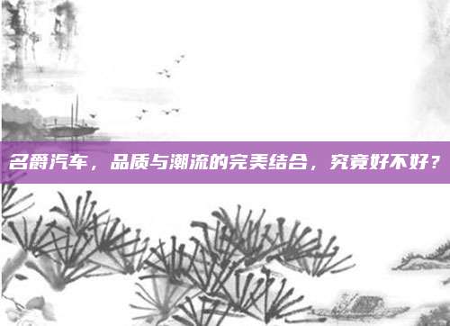 名爵汽车,品质与潮流的完美结合,究竟好不好?
