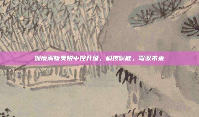 深度解析昊锐中控升级,科技赋能,驾驭未来