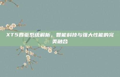XT5四驱系统解析,智能科技与强大性能的完美融合