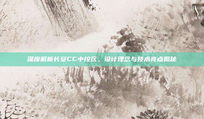 深度解析长安CC中控区,设计理念与技术亮点揭秘